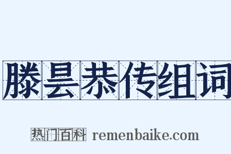 滕昙恭传组词是什么意思的图片